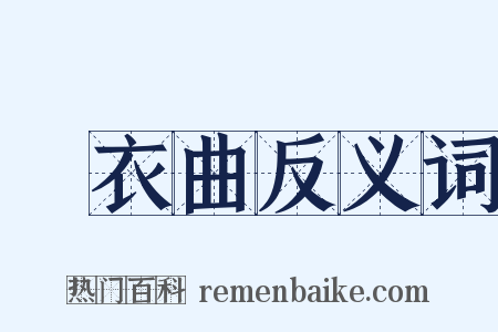 擣衣曲反义词是什么意思的图片